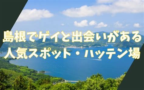 島根でゲイと出会いがある人気スポット、ハッテン場9選